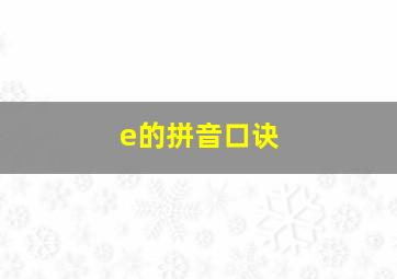 e的拼音口诀