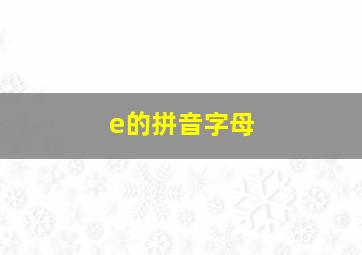 e的拼音字母