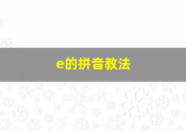 e的拼音教法