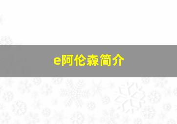 e阿伦森简介