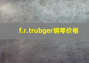 f.r.trubger钢琴价格