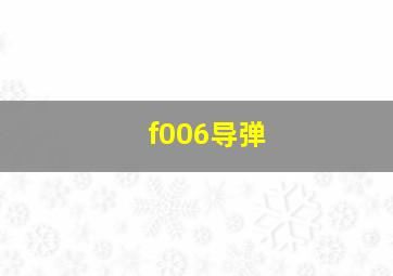 f006导弹