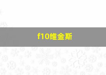 f10维金斯