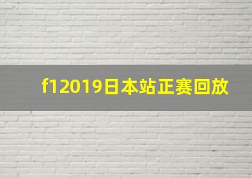 f12019日本站正赛回放