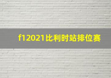 f12021比利时站排位赛