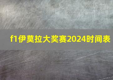 f1伊莫拉大奖赛2024时间表