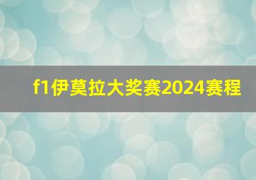 f1伊莫拉大奖赛2024赛程