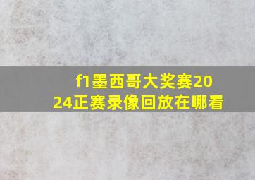 f1墨西哥大奖赛2024正赛录像回放在哪看