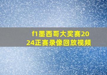 f1墨西哥大奖赛2024正赛录像回放视频