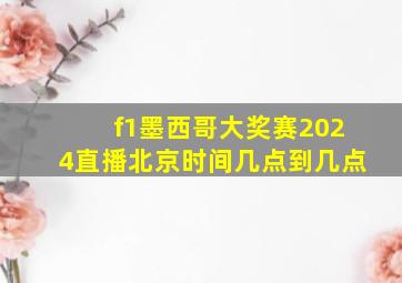 f1墨西哥大奖赛2024直播北京时间几点到几点