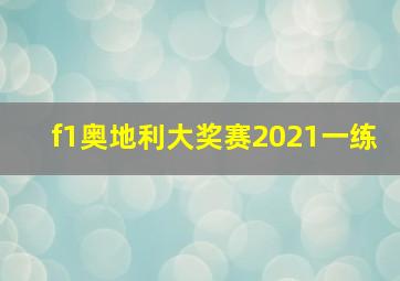 f1奥地利大奖赛2021一练