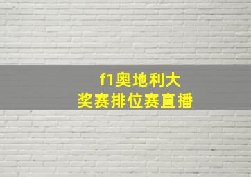 f1奥地利大奖赛排位赛直播