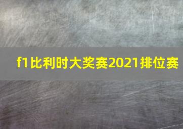 f1比利时大奖赛2021排位赛