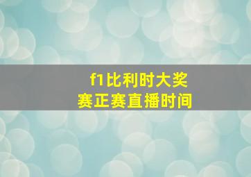 f1比利时大奖赛正赛直播时间