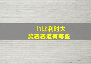 f1比利时大奖赛赛道有哪些