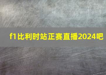 f1比利时站正赛直播2024吧