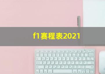 f1赛程表2021