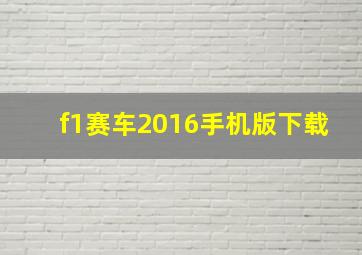 f1赛车2016手机版下载