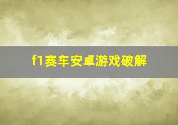 f1赛车安卓游戏破解