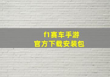 f1赛车手游官方下载安装包