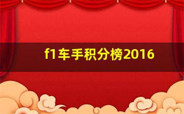 f1车手积分榜2016