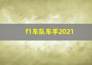 f1车队车手2021