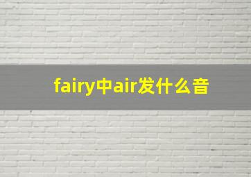 fairy中air发什么音