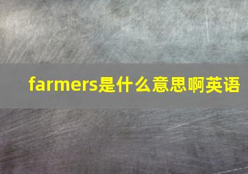 farmers是什么意思啊英语