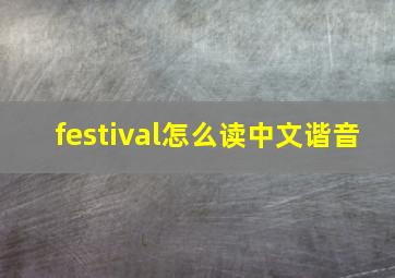 festival怎么读中文谐音