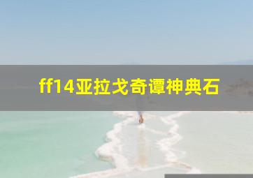 ff14亚拉戈奇谭神典石