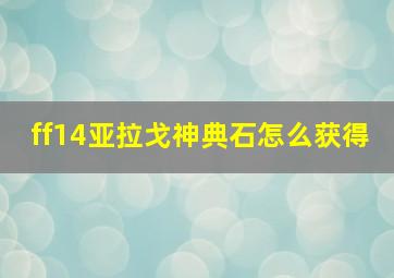 ff14亚拉戈神典石怎么获得