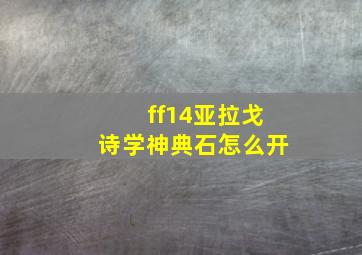 ff14亚拉戈诗学神典石怎么开