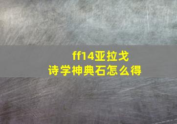 ff14亚拉戈诗学神典石怎么得