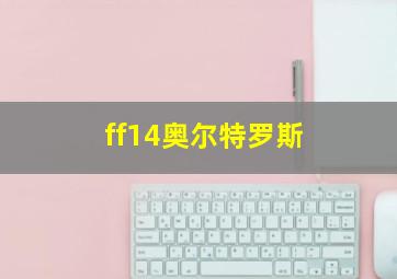 ff14奥尔特罗斯