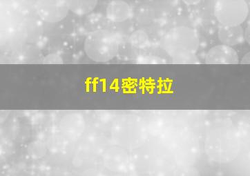 ff14密特拉