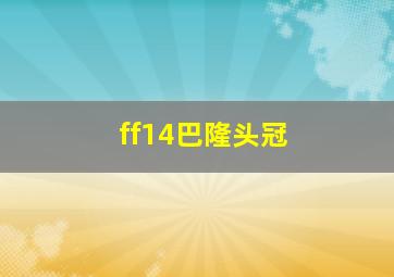 ff14巴隆头冠