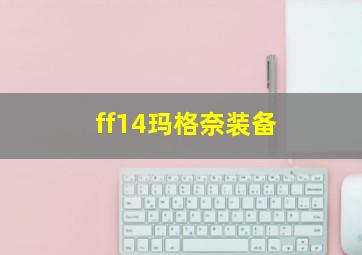 ff14玛格奈装备