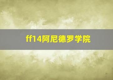 ff14阿尼德罗学院