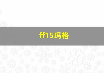 ff15玛格