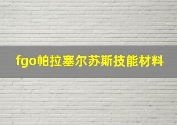 fgo帕拉塞尔苏斯技能材料