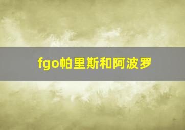 fgo帕里斯和阿波罗