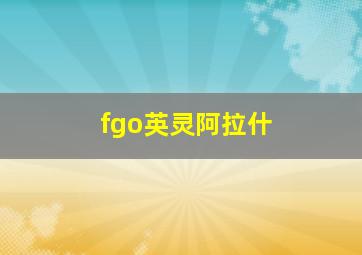 fgo英灵阿拉什