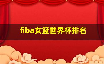 fiba女篮世界杯排名