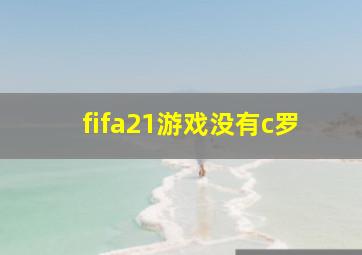 fifa21游戏没有c罗