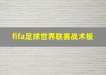 fifa足球世界联赛战术板