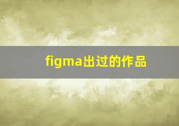 figma出过的作品