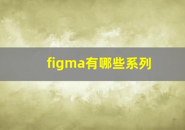 figma有哪些系列