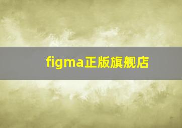 figma正版旗舰店