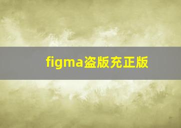 figma盗版充正版