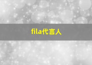 fila代言人